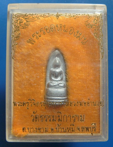 พระรอดหนองมน หลวงพ่ออำนวย วัดธรรมมิการาม