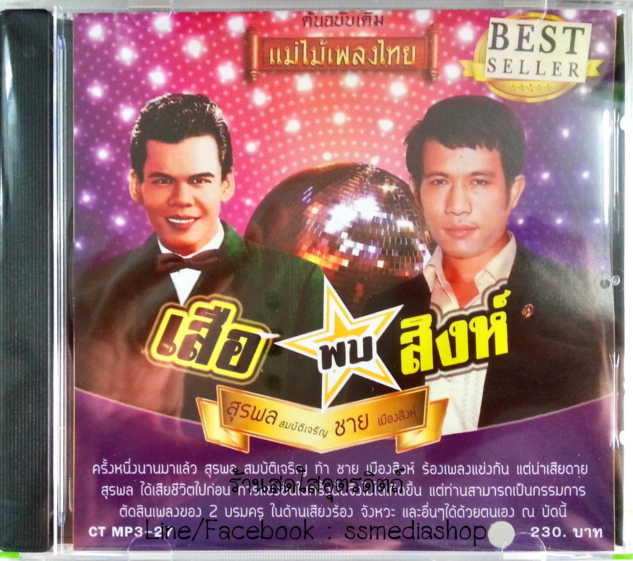 MP3 เสือพบสิงห์ สุรพล สมบัติเจริญ+ชาย เมืองสิงห์ (ต้นฉบับเดิม แม่ไม้เพลงไทย)