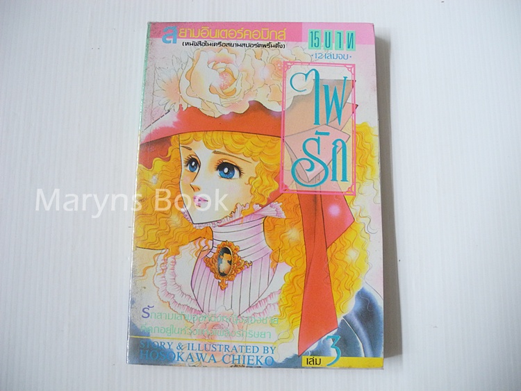ไฟรัก เล่ม 3 / Hosokawa Chieko