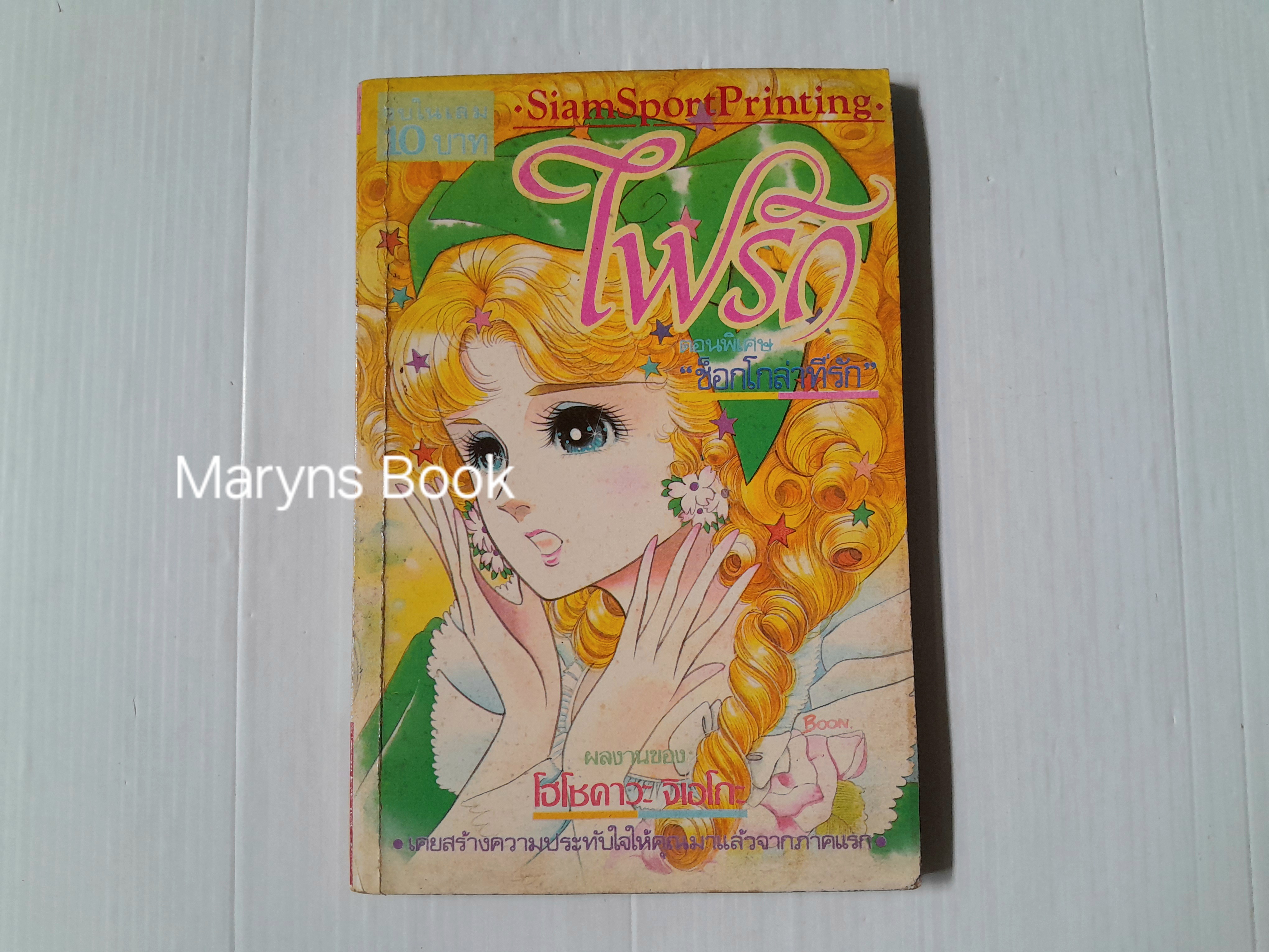 ไฟรัก ตอนพิเศษ (เล่มเดียวจบ) / Hosokawa Chieko