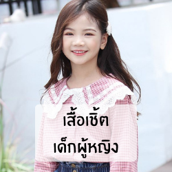 เสื้อเชิ้ตเด็กผู้หญิง