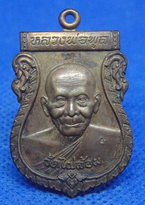 หลวงพ่อพูล วัดไผ่ล้อม