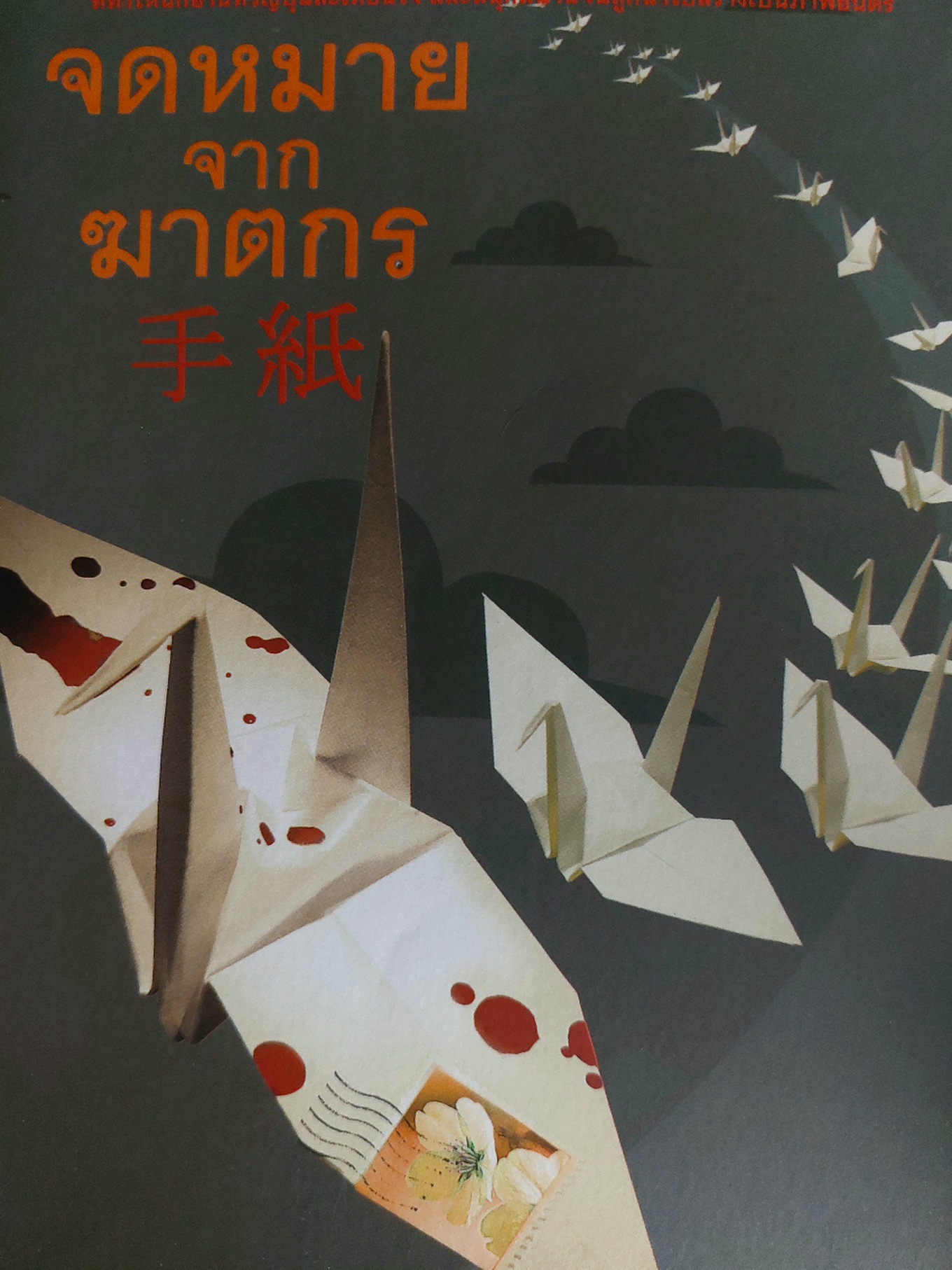 จดหมายจากฆาตกร / ฮิงาชิโนะ เคโงะ / เสาวณีย์ นวรัตน์จำรูญ