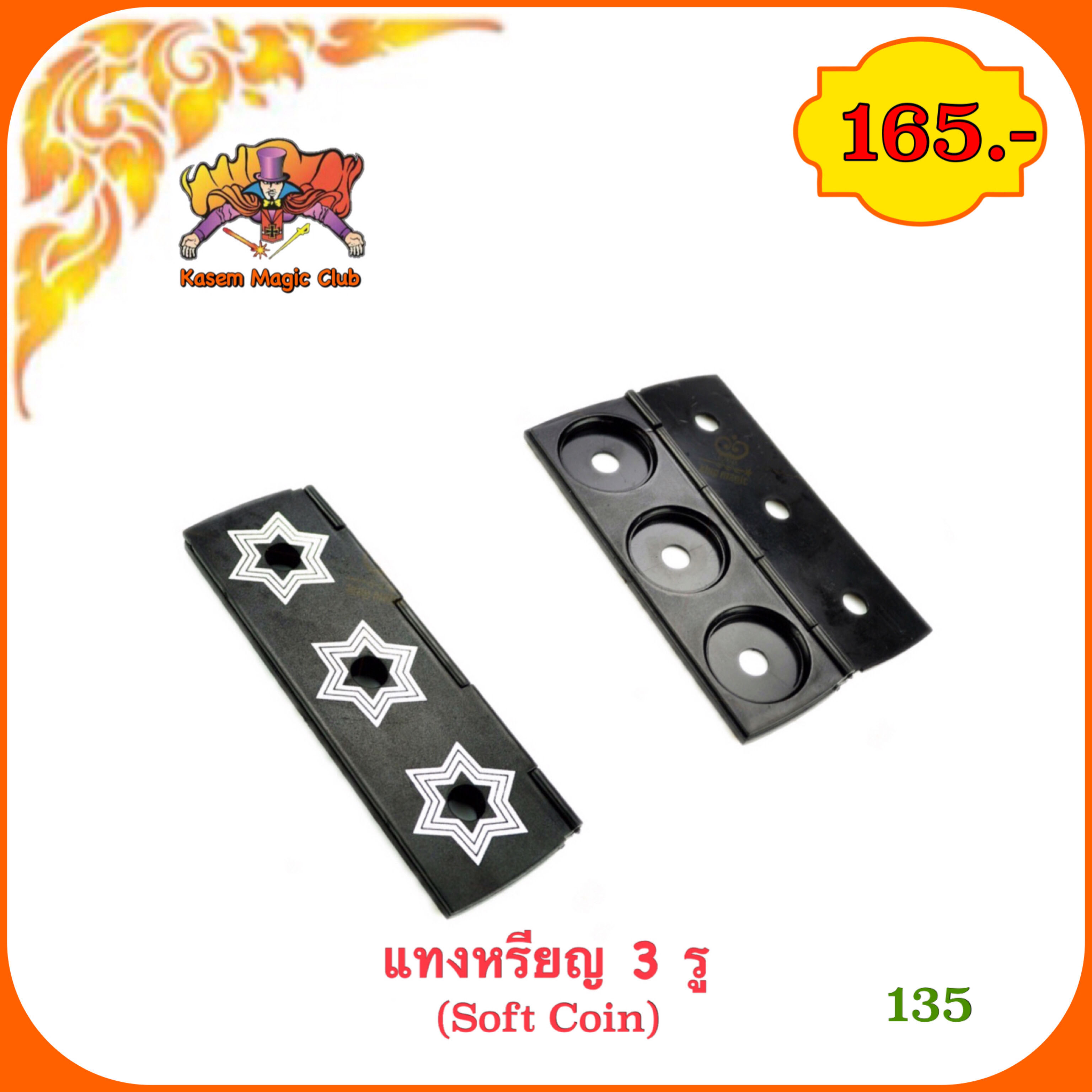 อุปกรณ์ มายากล แทงเหรียญ 3 รู (Magic Shuttle Coin - Pencil Penetration)