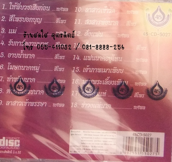 CD งานบุญงานบวช 1 ทศพล +สีไพร