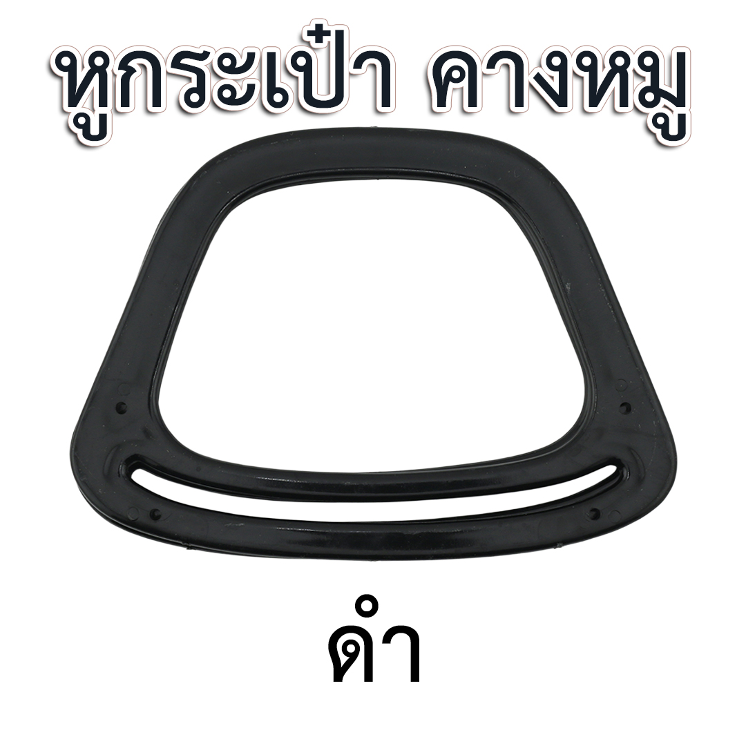 หูกระเป๋าพลาสติก " คางหมู"