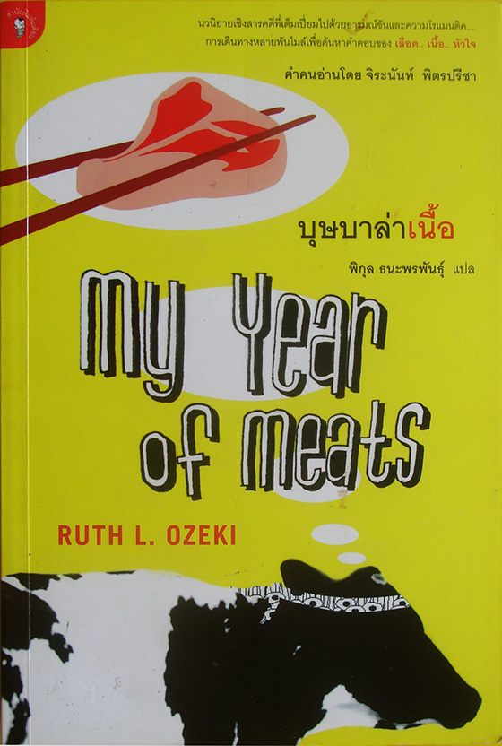 บุษบาล่าเนื้อ My Year of Meats / Ruth L. Ozeki / พิกุล ธนะพรพันธุ์ [พิมพ์ครั้งที่ 1]