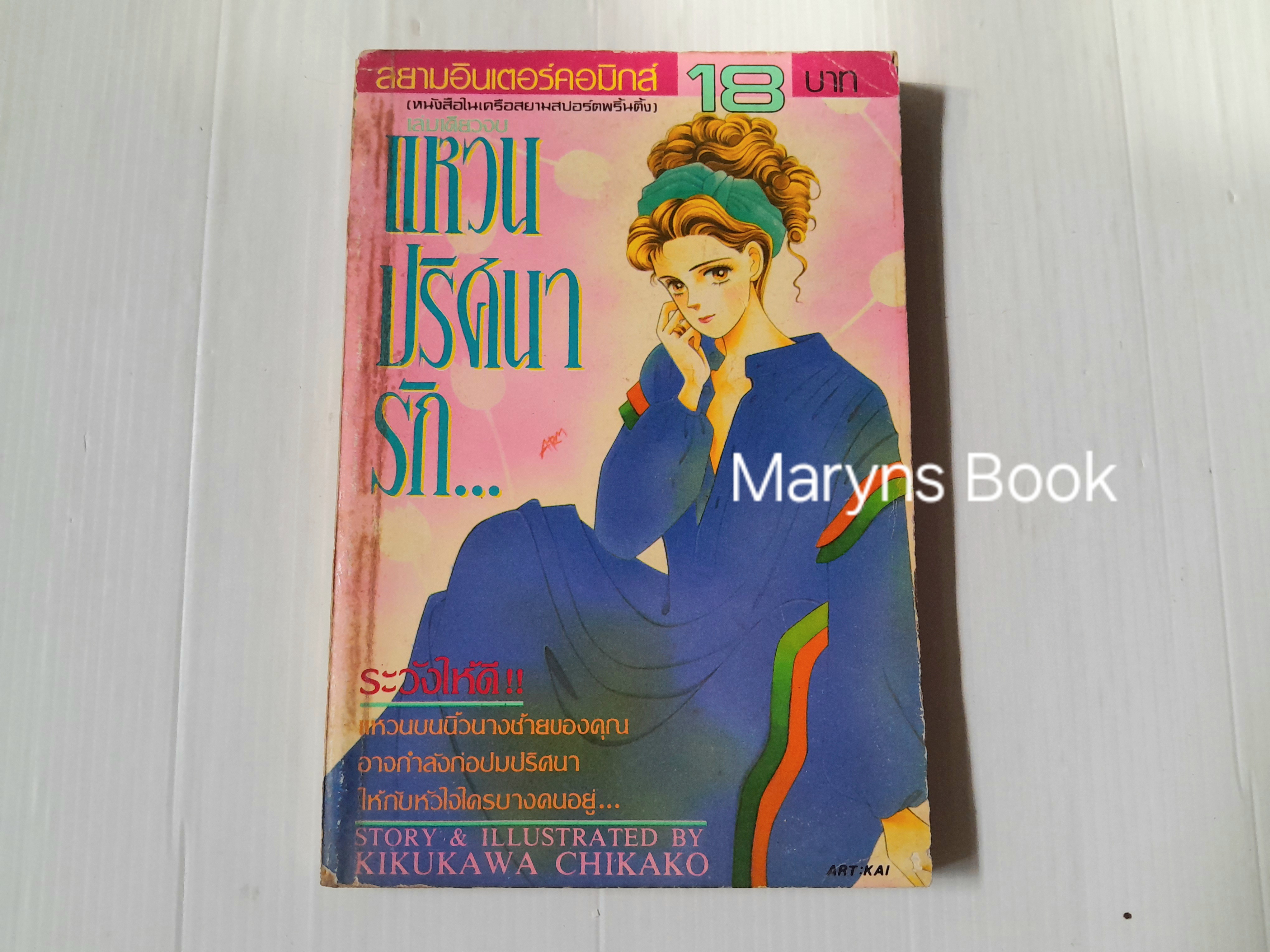 แหวนปริศนารัก ( เล่มเดียวจบ ) / Kikukawa Chikako
