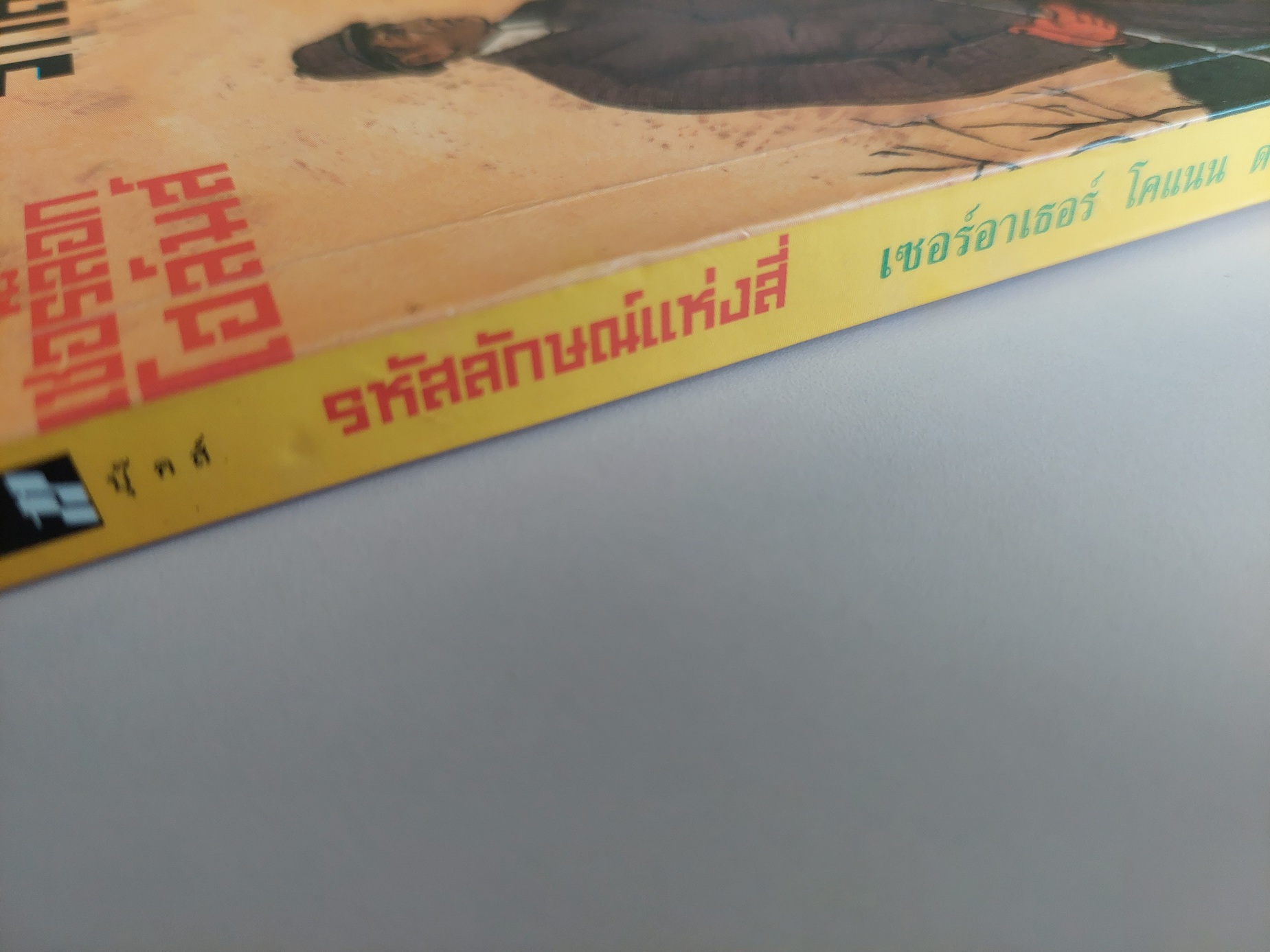 เชอร์ล็อก โฮล์มส์ ตอน รหัสลักษณ์แห่งสี่ / เซอร์อาเธอร์ โคแนน ดอยล์ / มิ่งขวัญ