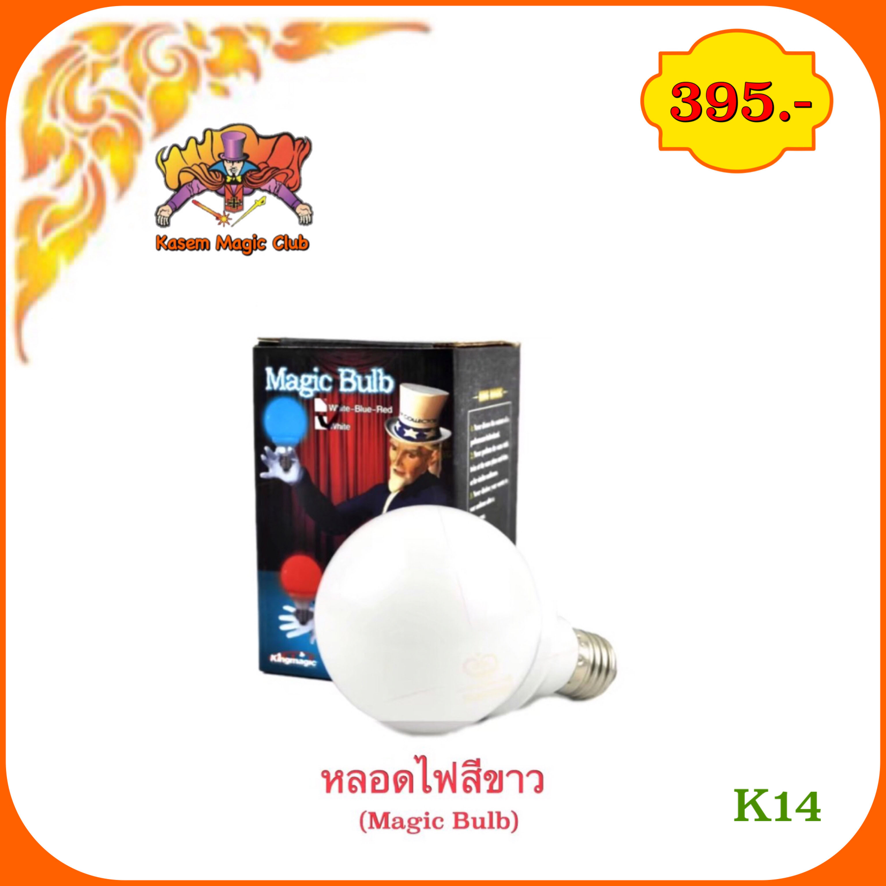 อุปกรณ์มายากล หลอดไฟสีขาว (Magic Bulb) แถม แหวนแม่เหล็ก 1 ชิ้น