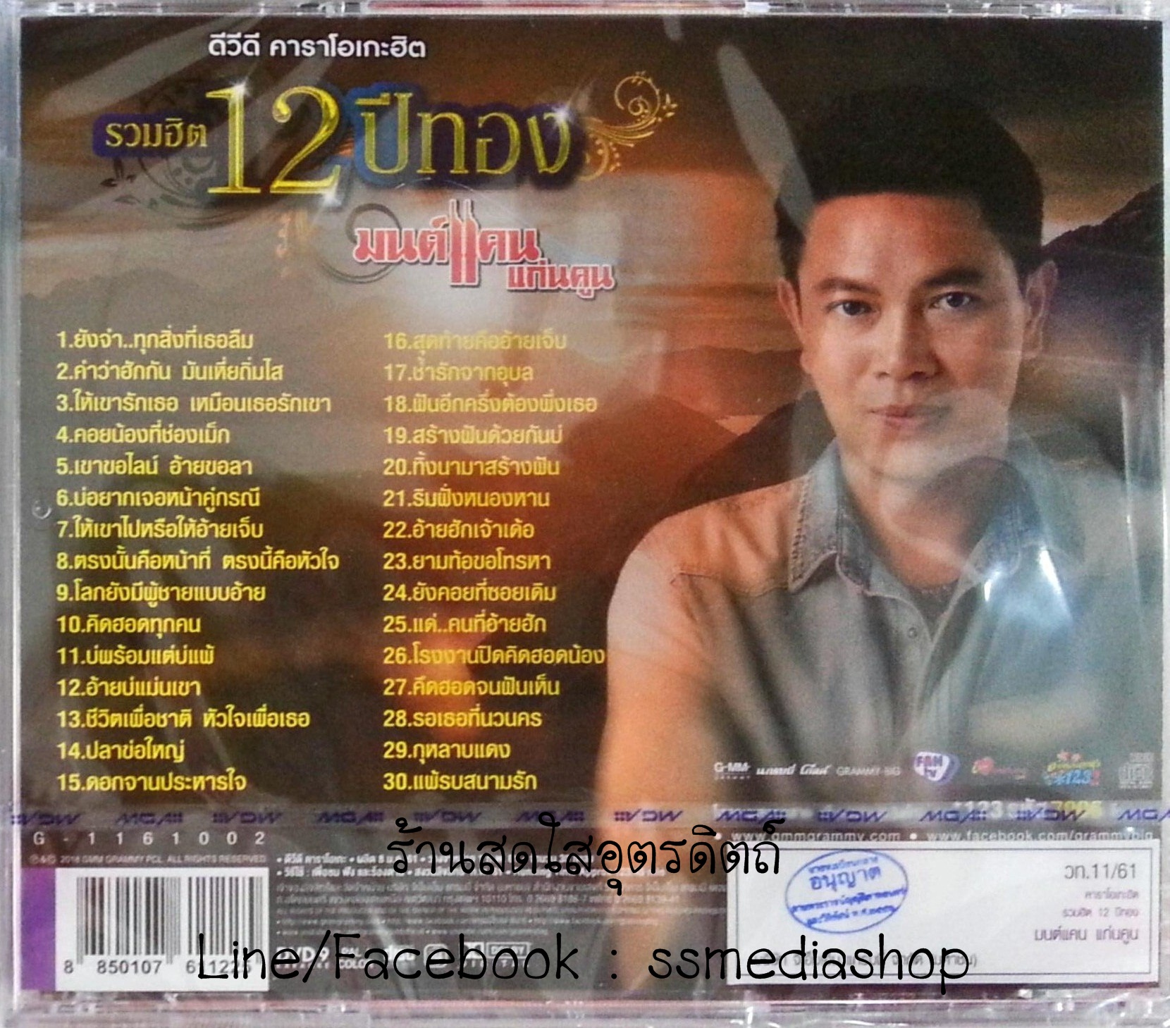 DVD มนต์แคน แก่นคูน รวมฮิต 12ปีทอง