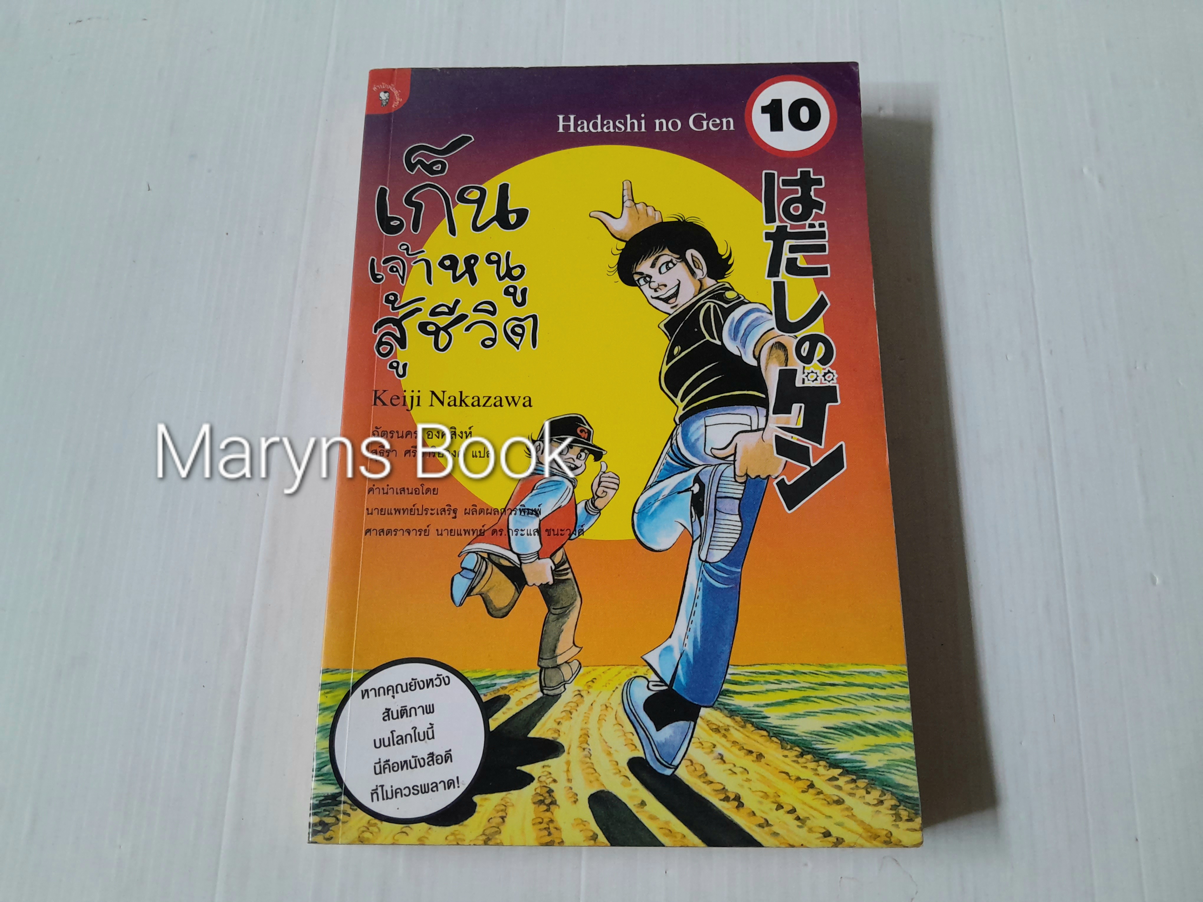เก็น เจ้าหนูสู้ชีวิต เล่ม 10 (10 เล่มจบ) / Keiji Nakazawa