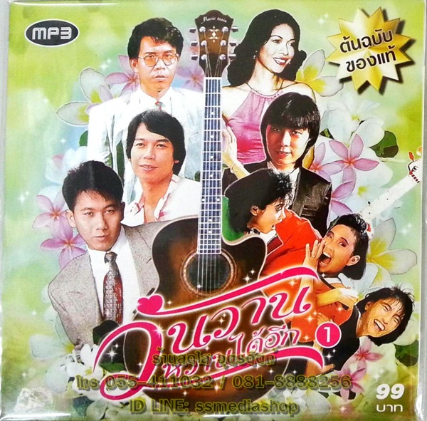 MP3 วันวานหวานได้อีก1