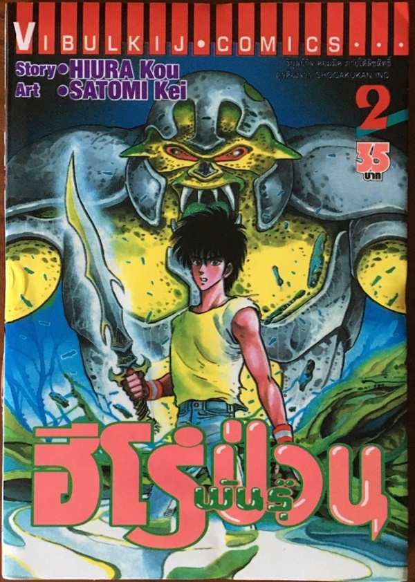 ฮีโร่พันธุ์ป่วน เล่ม 1-3