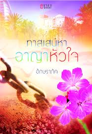 ทาสเสน่หาอาญาหัวใจ โดย อักษราภัค สนพ.ธราธร หนังสือนิยายมือสอง