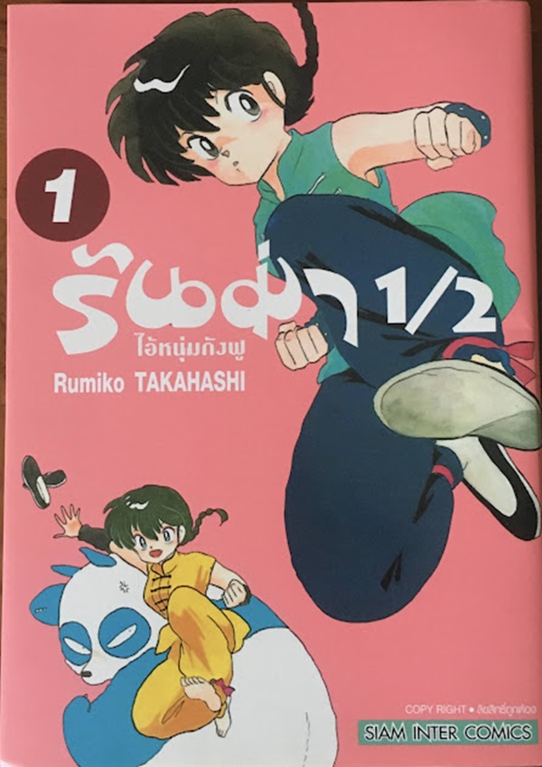 รันม่า 1/2 ไอ้หนุ่มกังฟู เล่ม 1