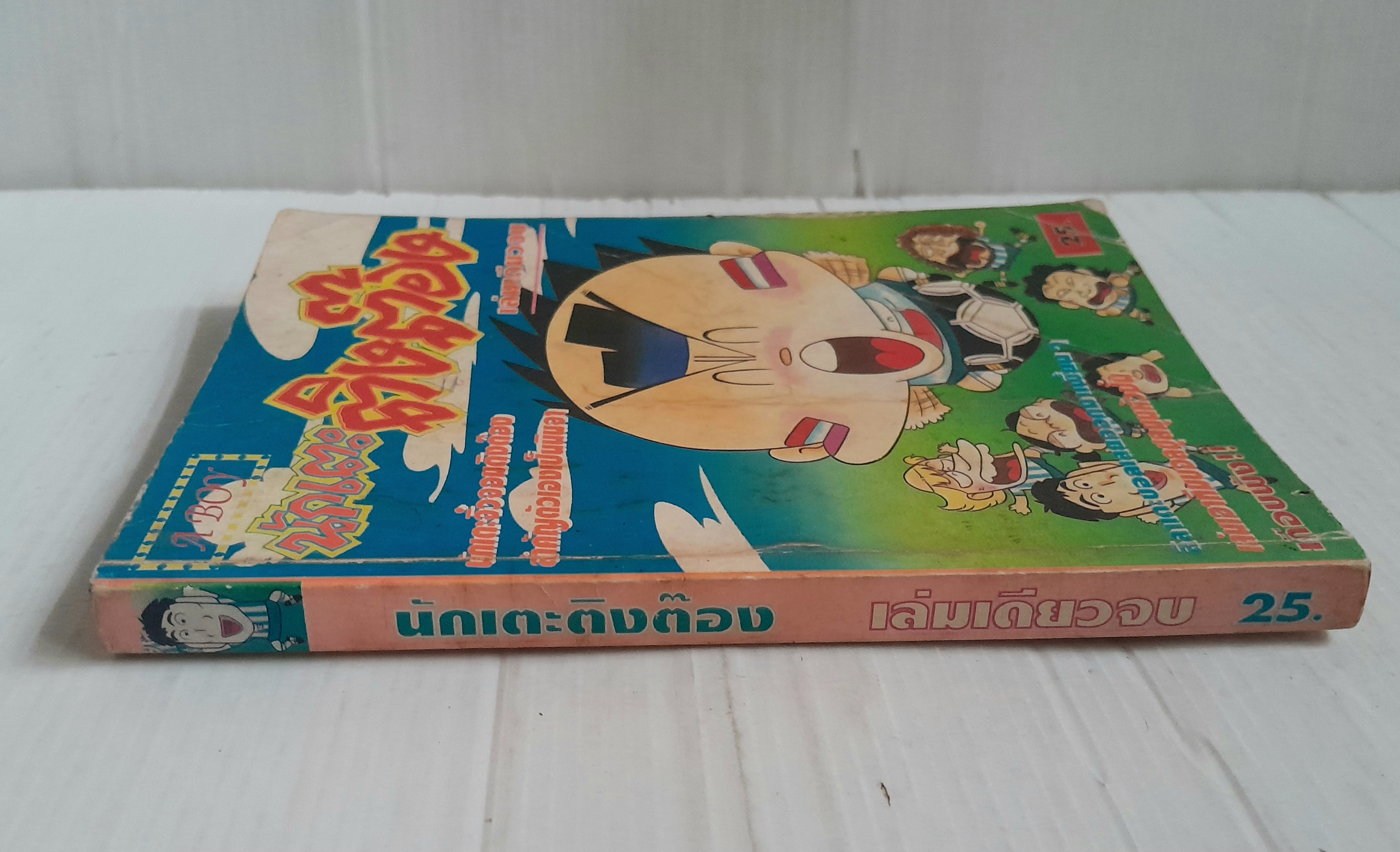 นักเตะติงต๊อง (เล่มเดียวจบ)