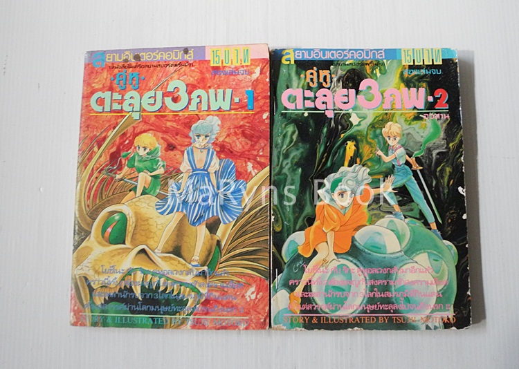 คู่หูตะลุย 3 ภพ 2 เล่มจบ / Tsumi