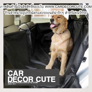 DOG Seat Protector - เบาะรองกันเปื้อนบนรถยนต์สำหรับสุนัขแสนรัก (คอกกั้นสี่เหลี่ยม ไม่สามารถแบ่งครึ่งให้คนนั่งได้ ด้านข้างเปิดซิปลงได้ 1ด้าน)