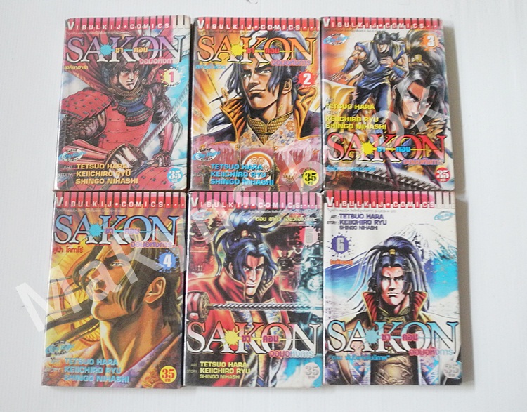 Sakon 6 เล่มจบ