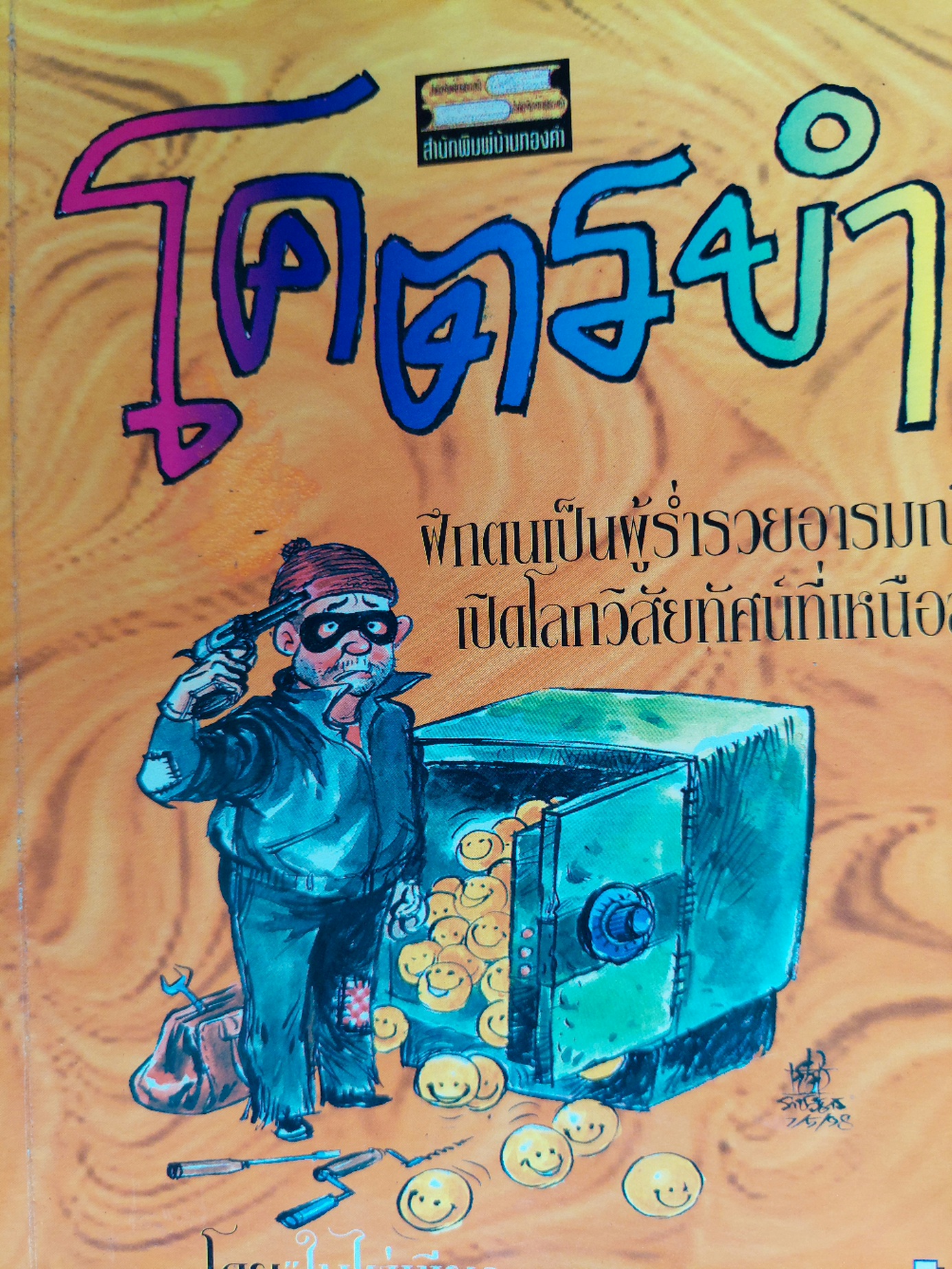 โคตรขำ / ใบไผ่เขียว