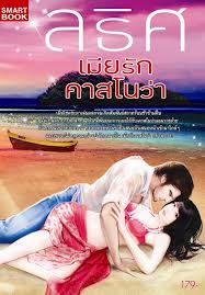 เมียรักคาสโนว่า / ลริศ