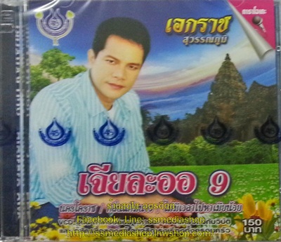 VCD เอกราช สุวรรณภูมิ เจียละออ9