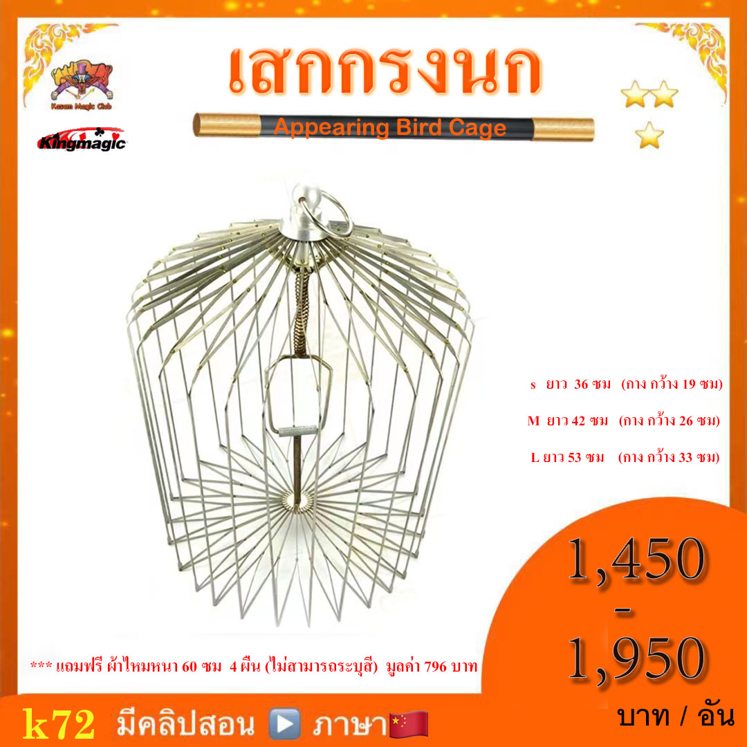 อุปกรณ์มายากล เสกกรงนก (Appearing Bird Cage) สำเนา