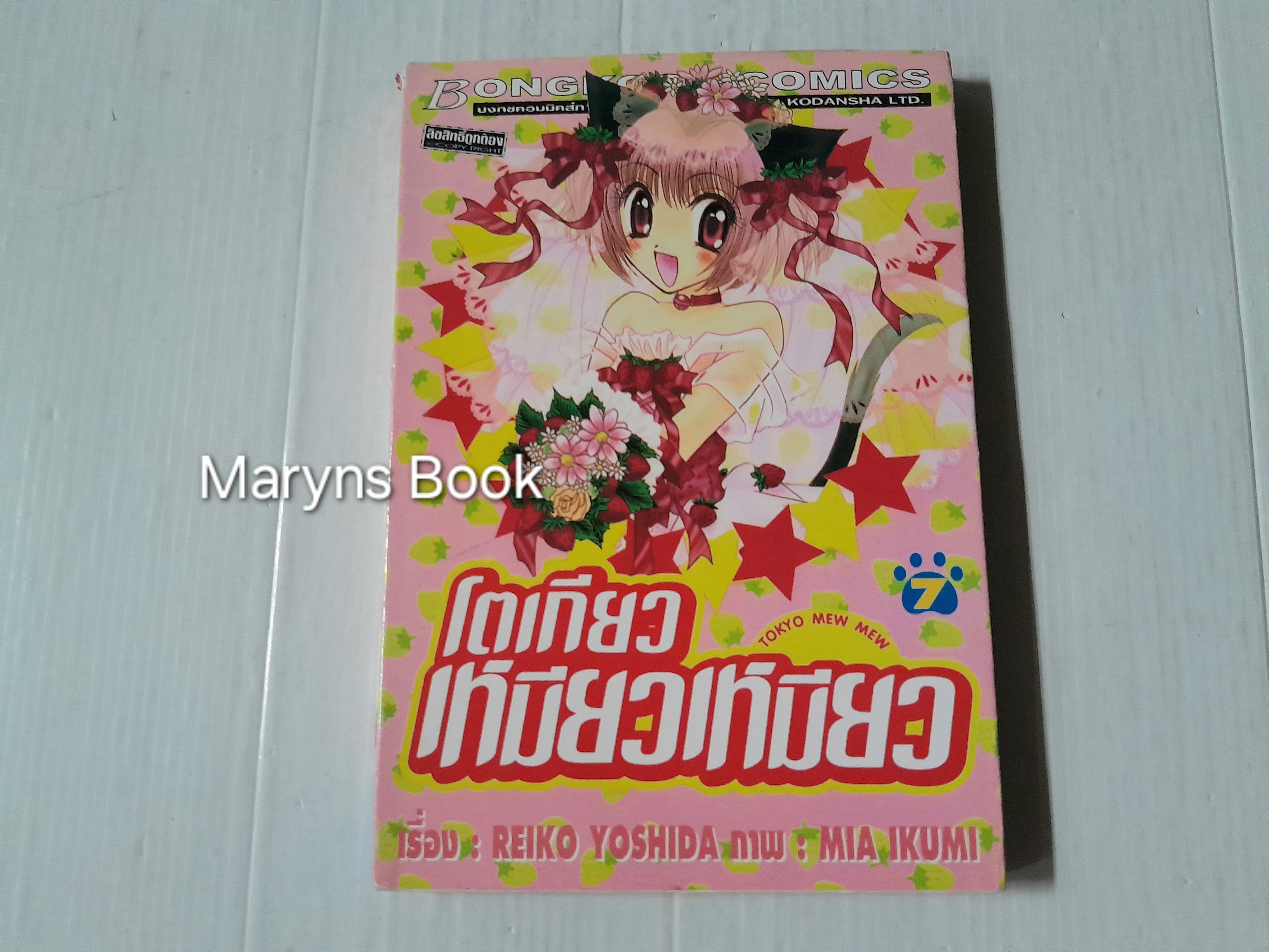 โตเกียวเหมียวเหมียว เล่ม 7 (7 เล่มจบ)