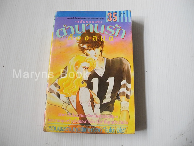 ตำนานรักห้องสมุด (เล่มเดียวจบ) / ไซโต้ จิโฮ