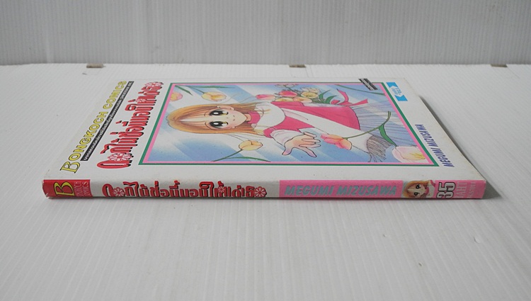 ดอกไม้ชอนี้มอบให้แด่เธอ (เล่มเดียวจบ) / Mizusawa Megumi