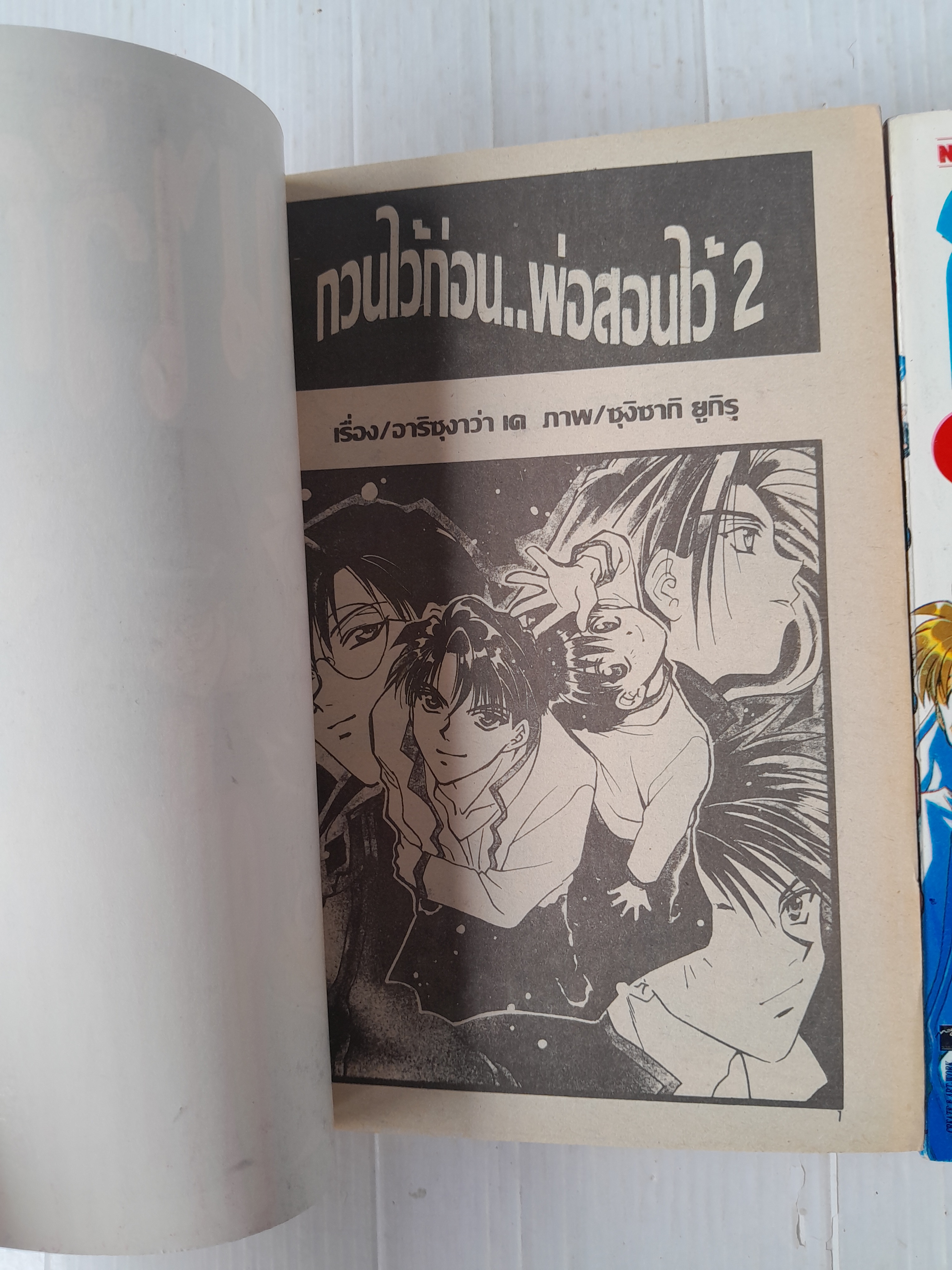 กวนไว้ก่อนพ่อสอนไว้ 2 เล่มจบ