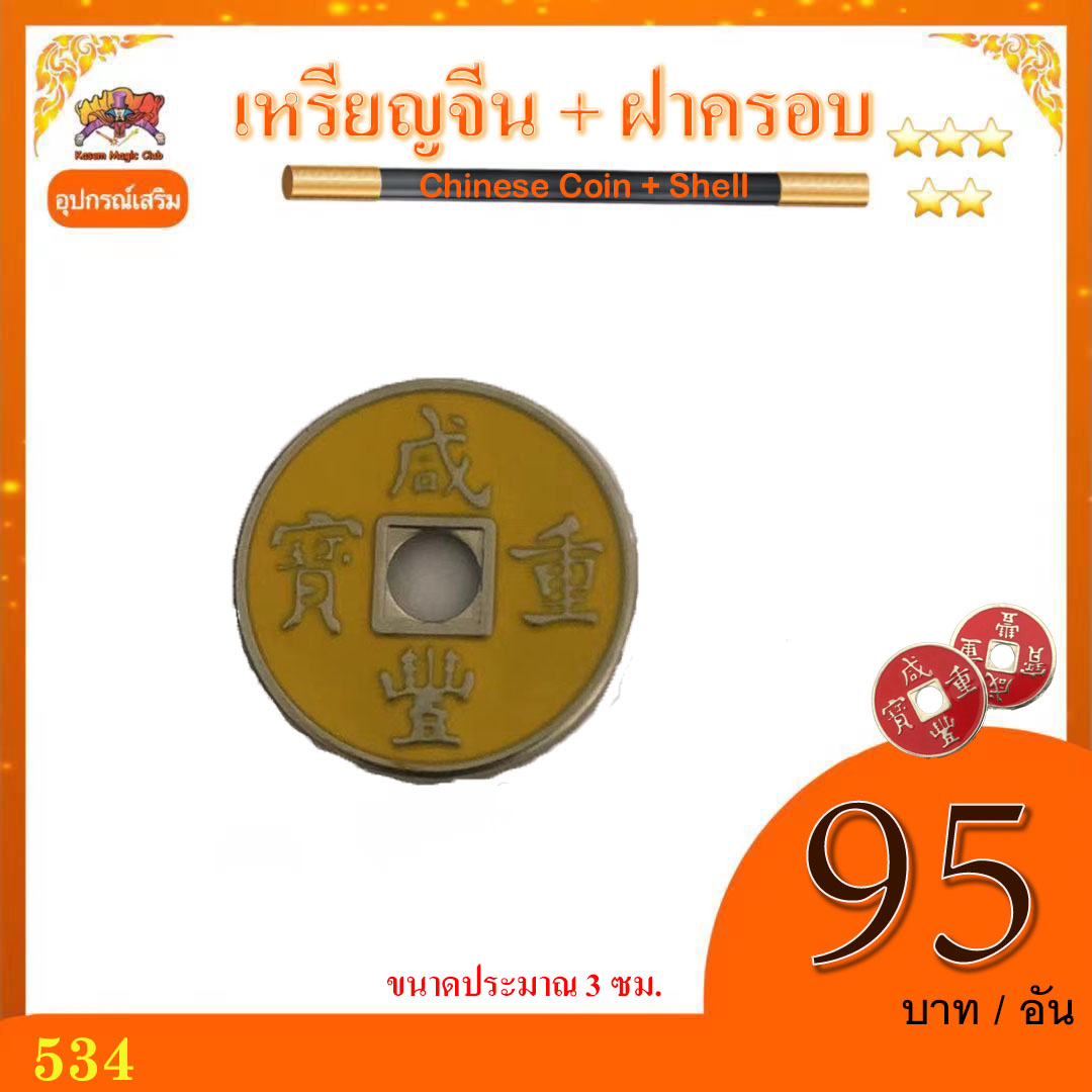 อุปกรณ์ เสริมมายากล เหรียญจีน + ฝาครอบ (Chinese Coin + Shell)