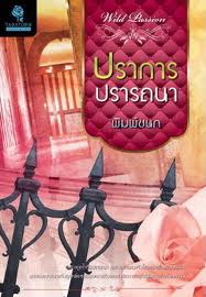ปราการปรารถนา/ พิมพ์ชนก