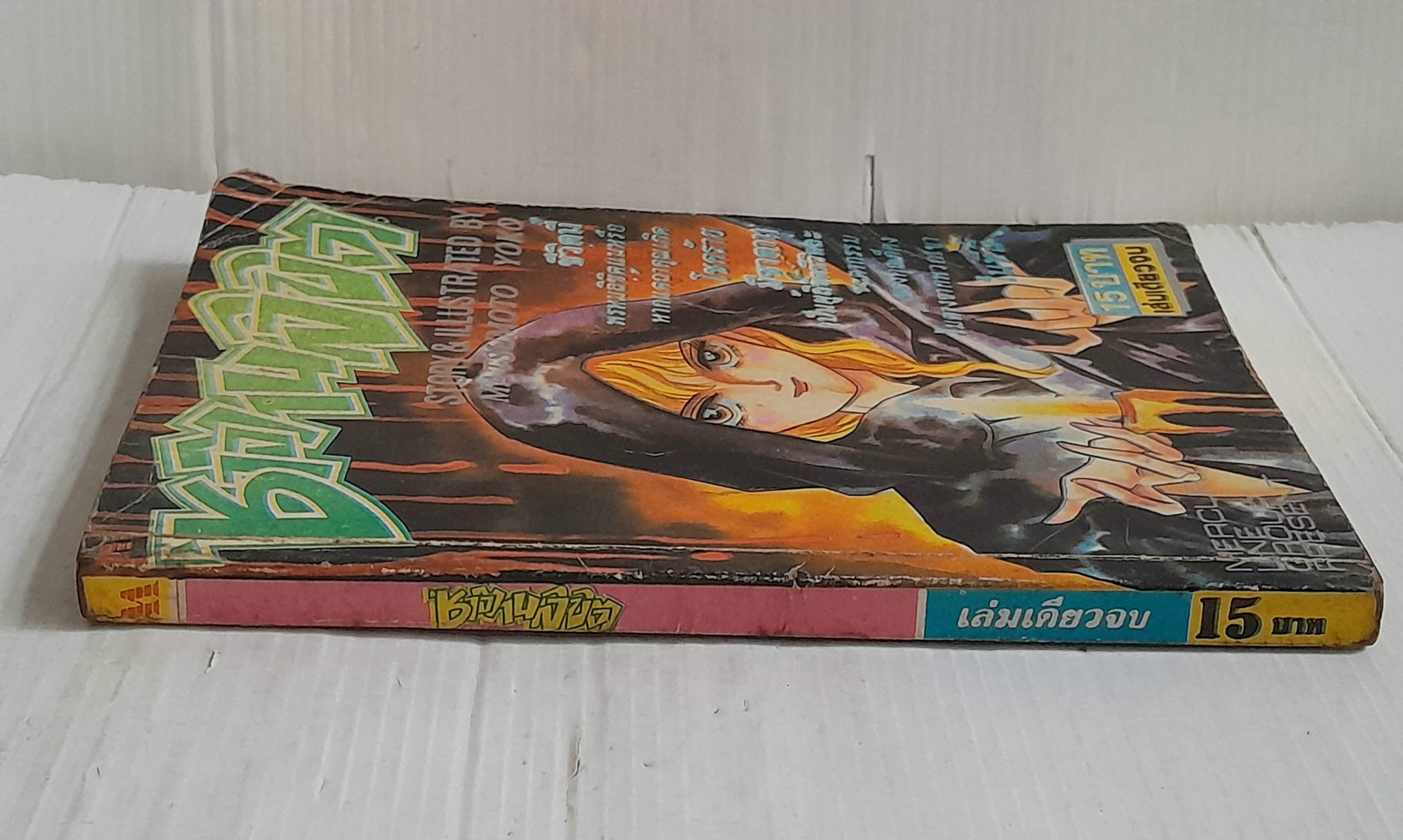 ซาตานลิขิต (เล่มเดียวจบ) / Matsumoto Yoko