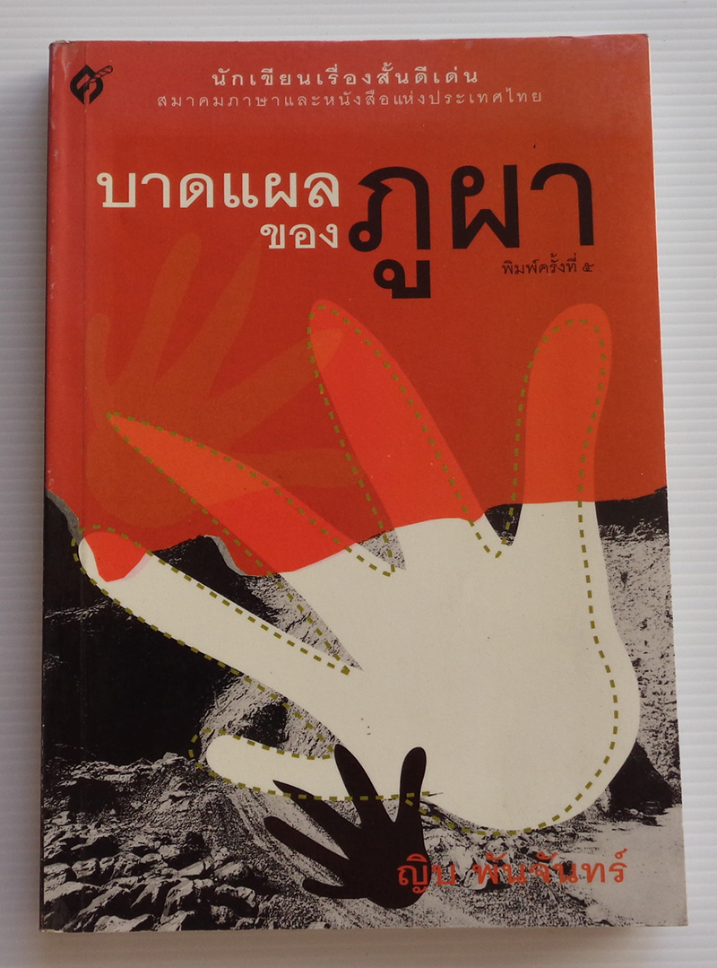 บาดแผลของภูผา / ญิบ พันจันทร์ [พิมพ์ครั้งที่ 5]