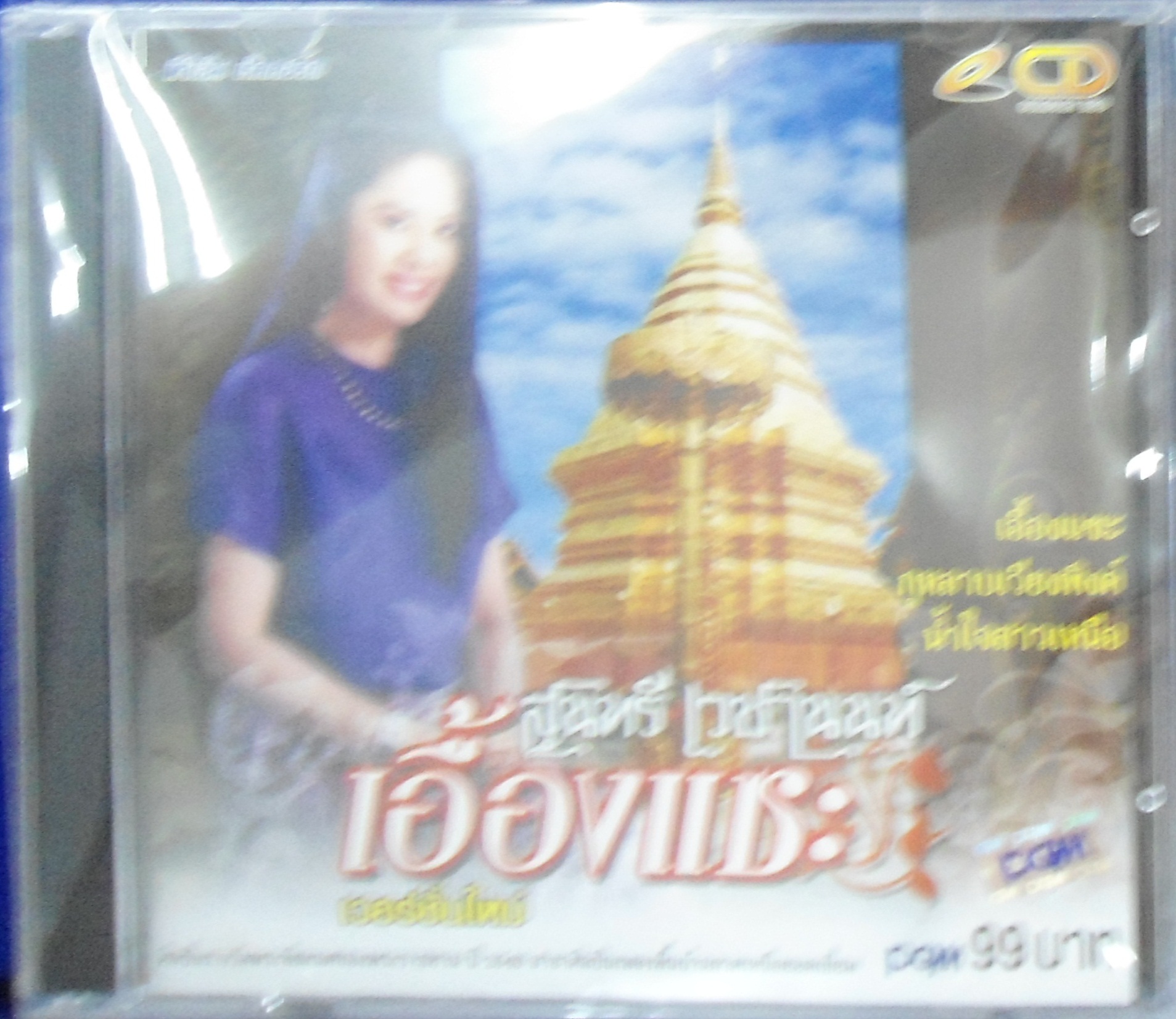 CD สุนทรี เวชานนท์ ชุดเอื้องแซะ