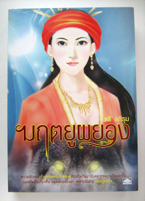 มฤตยูผยอง / ตรี อภิรุม