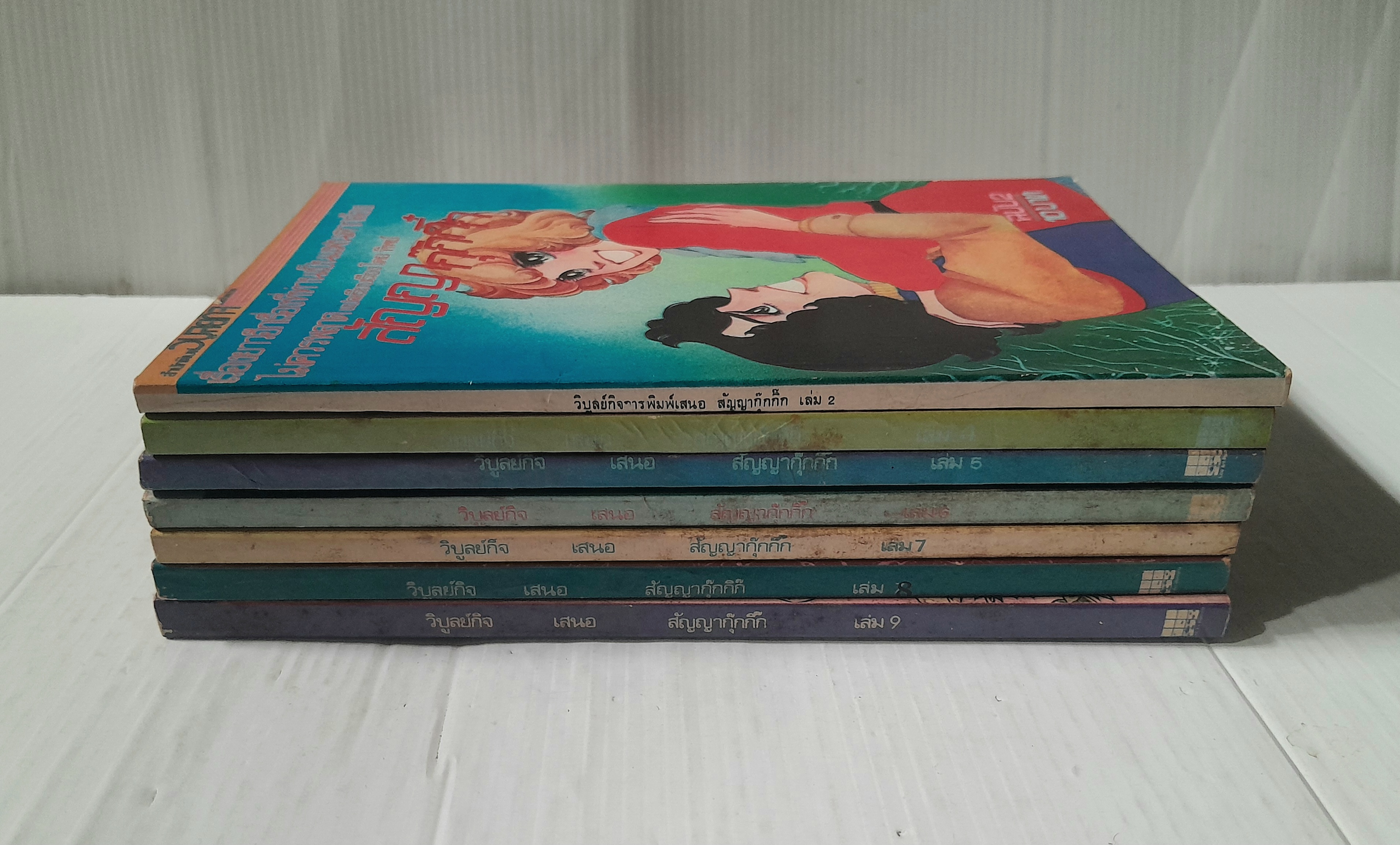 สัญญากุ๊กกิ๊ก เล่ม 2, 4-9 (9 เล่มจบ) / ชิบาตะ อายูโกะ