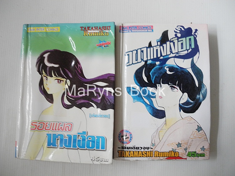 รอยแผลนางเงือก+วนาแห่งเงือก (เล่มเดียวจบ) / Takahashi Rumiko