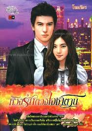 ห้วงรักดวงใจซาตาน โดยโขมภัทร สนพ.Simply book หนังสือนิยายมือสอง สภาพดี ราคาถูก