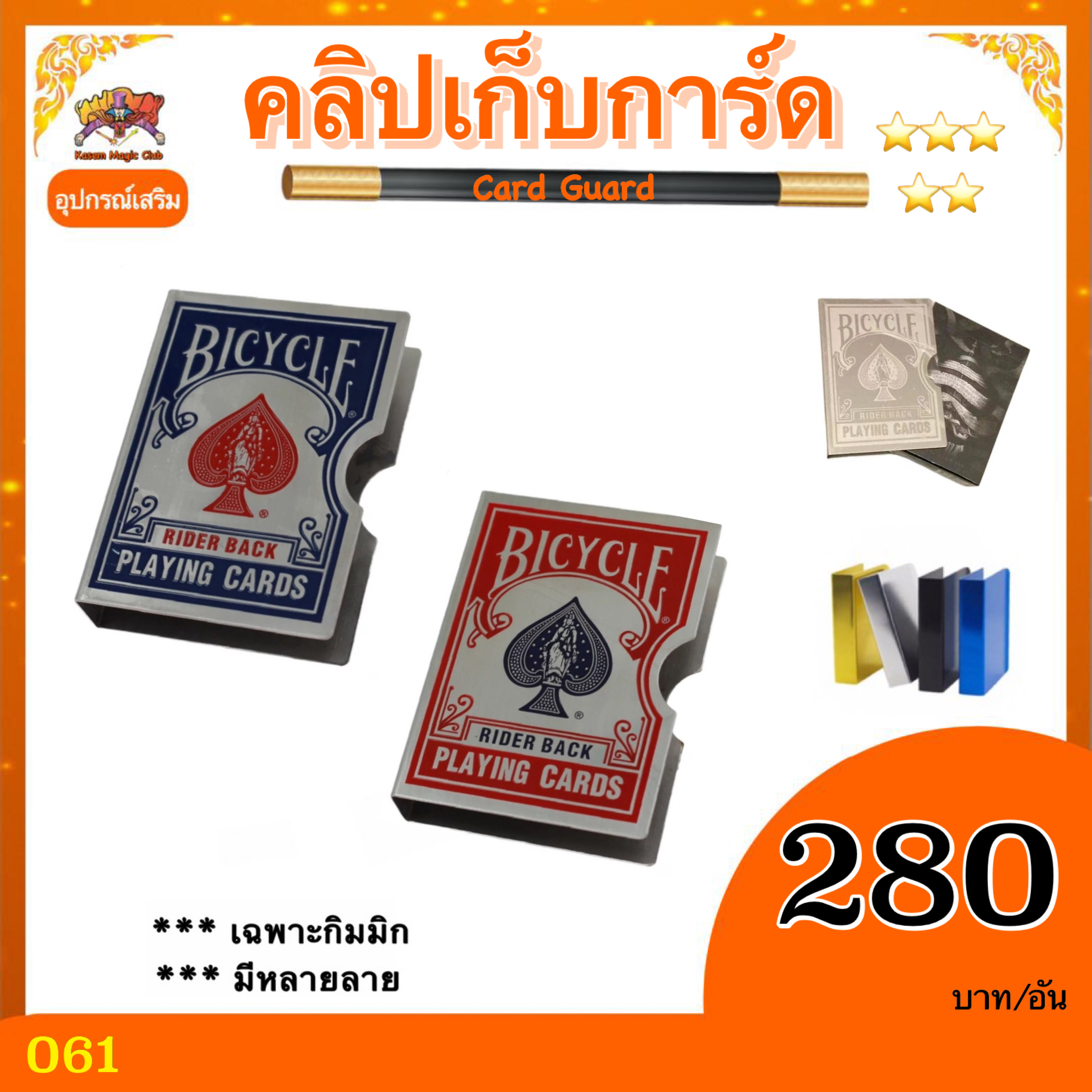 คลิปเก็บไพ่ ( Card Guard )