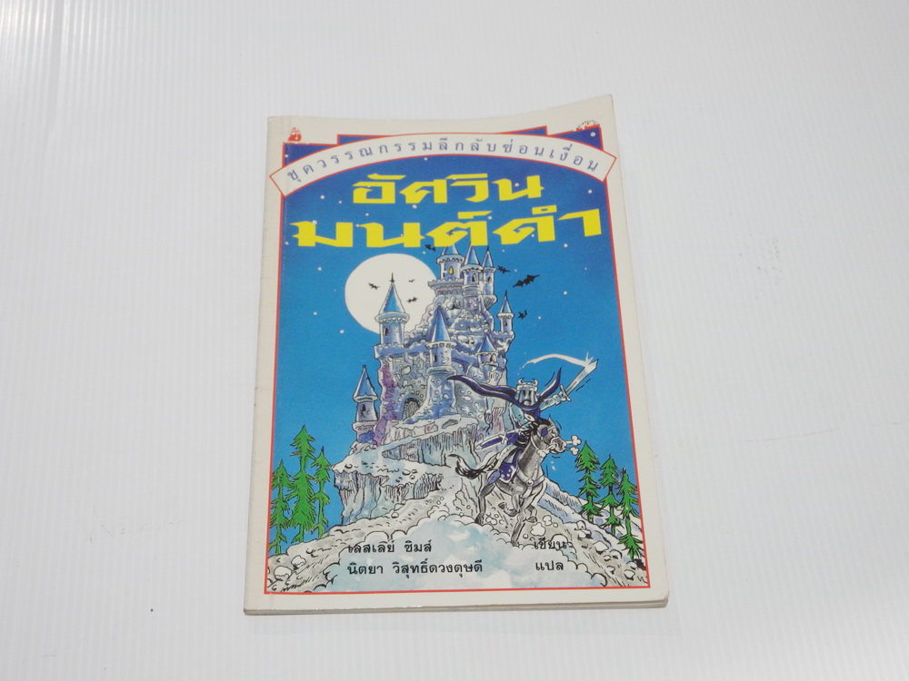 อัศวินมนต์ดำ ชุดวรรณกรรมลึกลับซ่อนเงื่อน