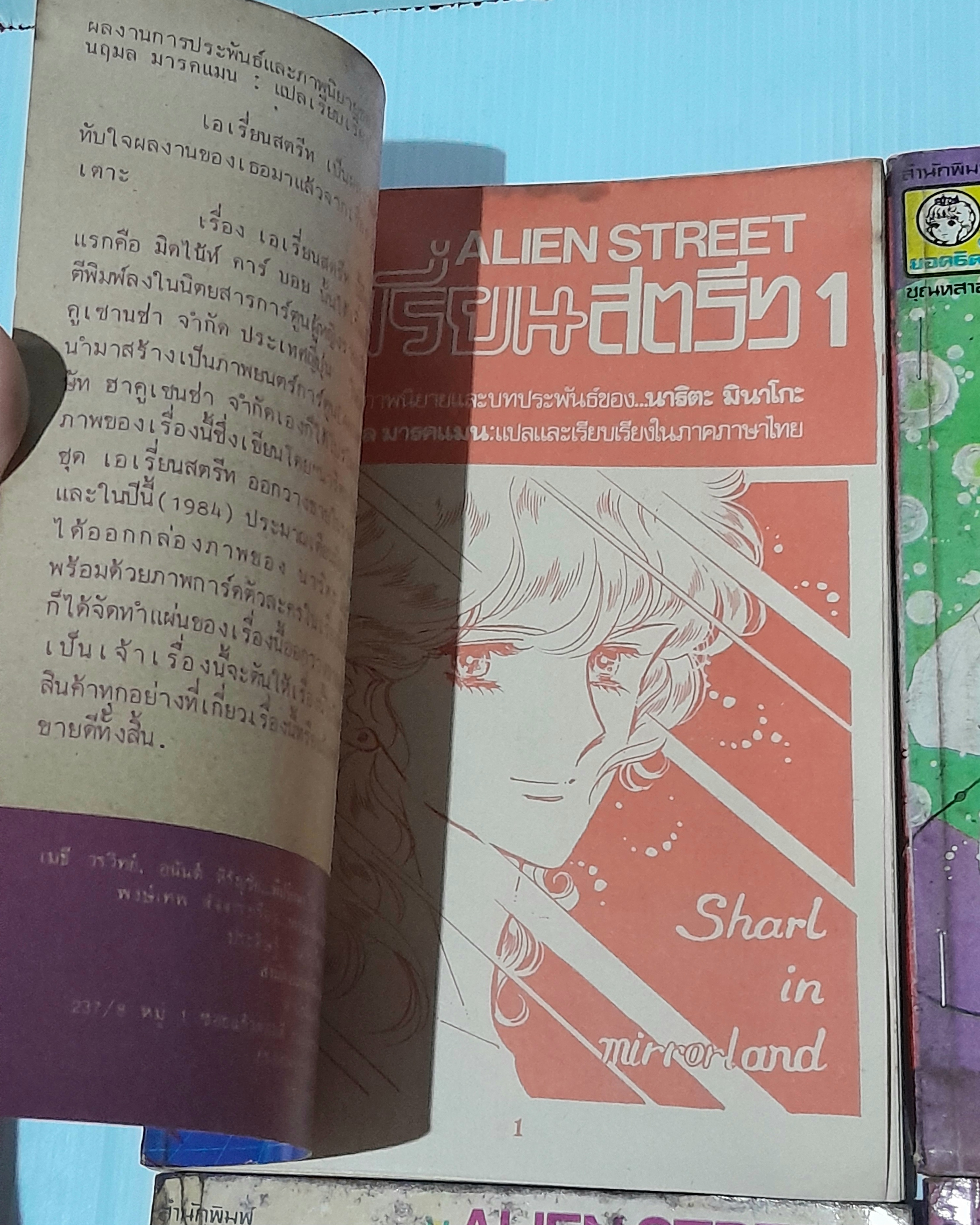 เอเรี่ยนสตรีท 8 เล่มจบ / มินาโกะ นาริตะ