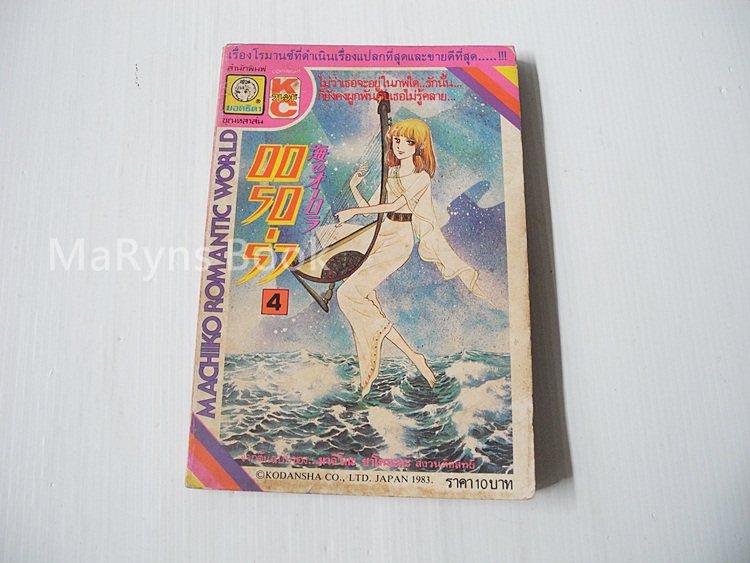 ออรอร่า เล่ม 4 / มาจิโกะ ซาโตนะกะ