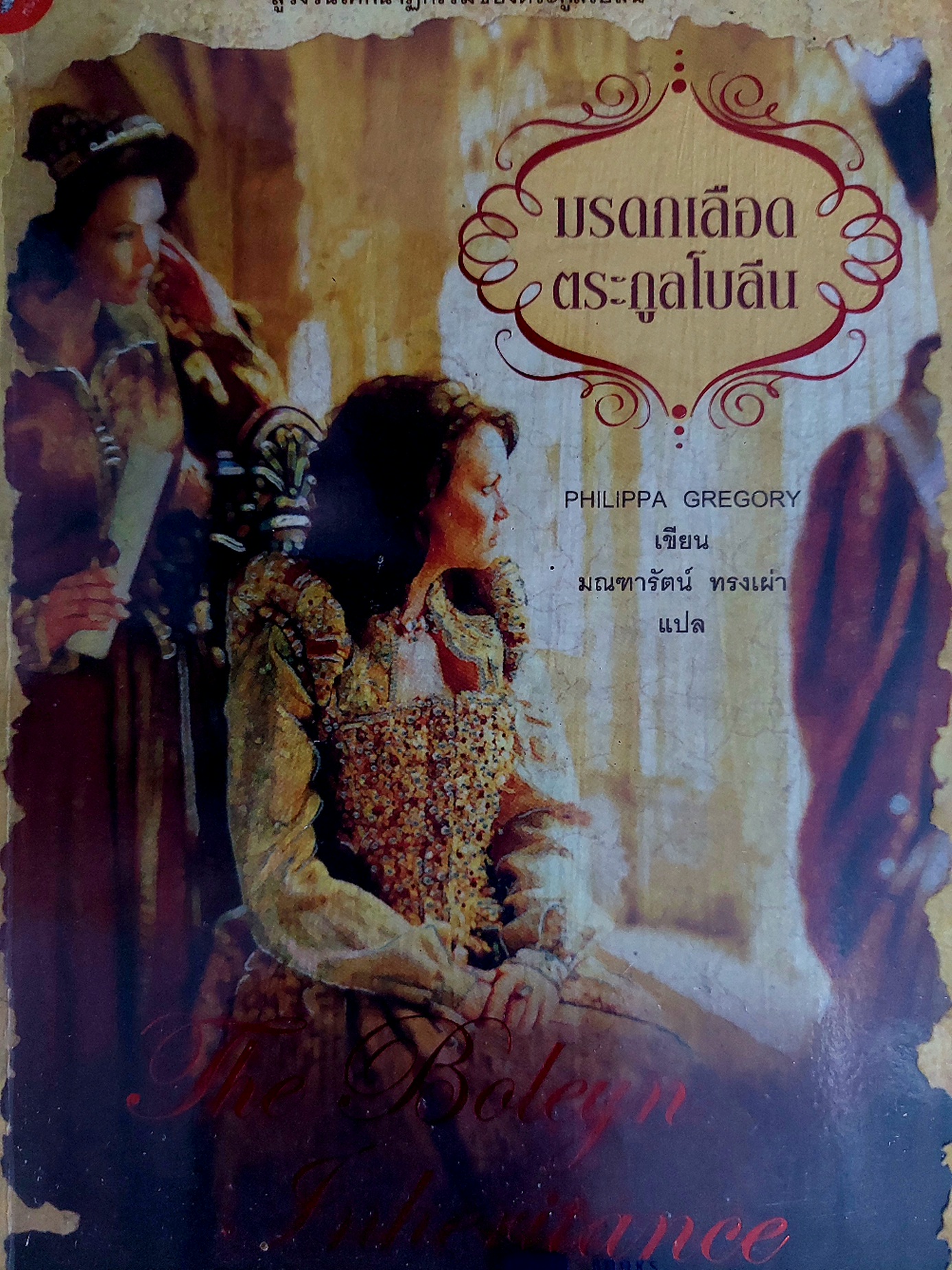 มรดกเลือดตระกูลโบลีน The Boleyn Inheritance / Philippa Gregory / มณฑารัตน์ ทรงเผ่า