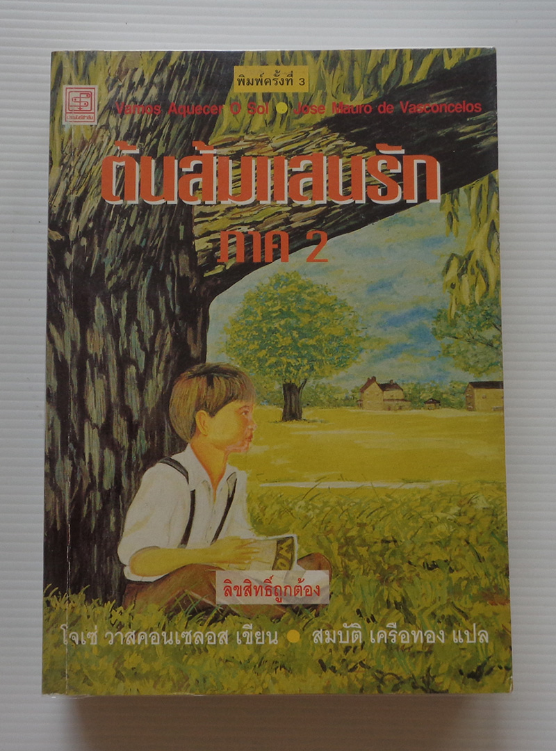 ต้นส้มแสนรัก ภาค 1, 2 / โจเซ่ วาสคอนเซลอส / สมบัติ เครือทอง