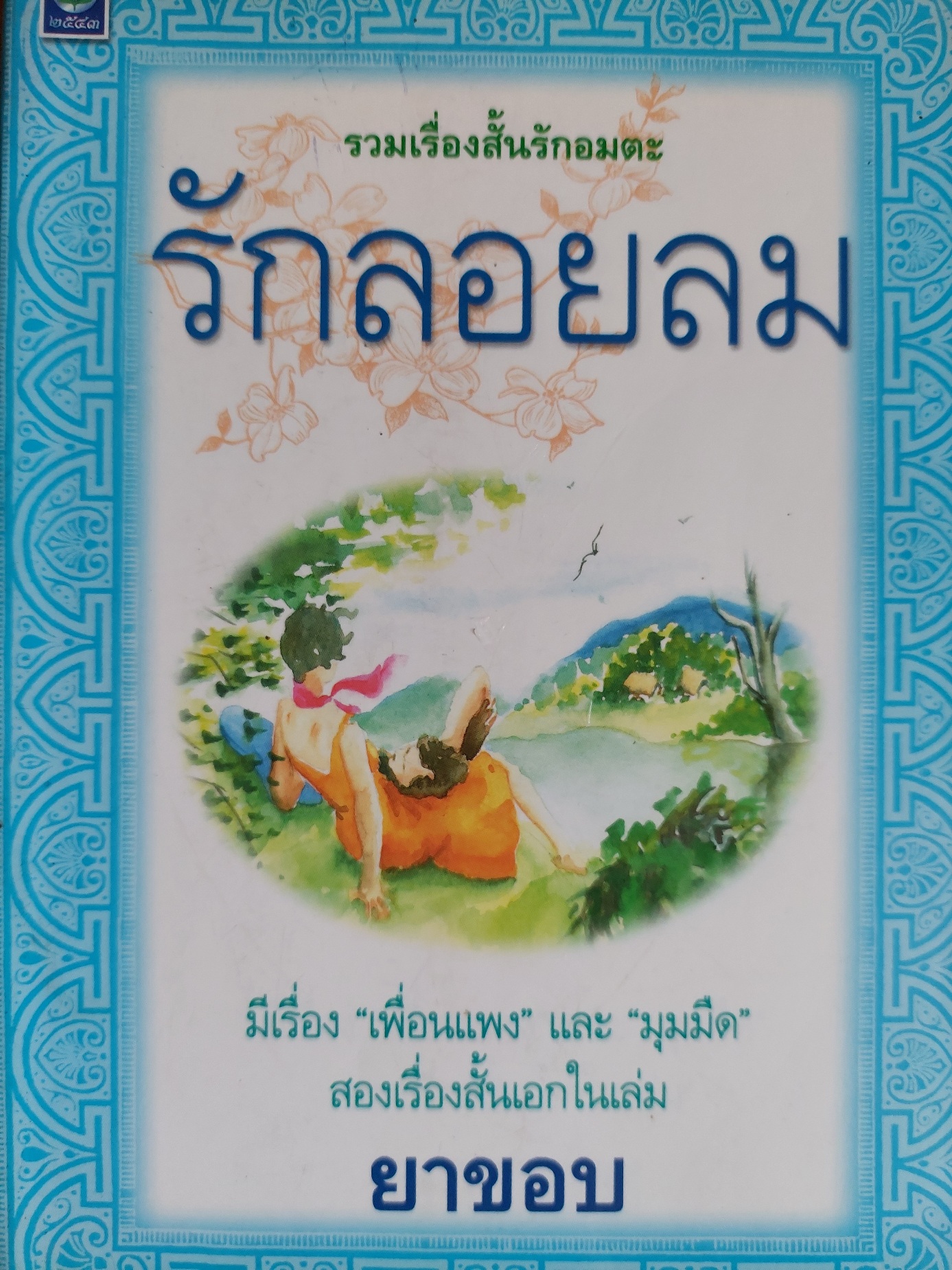 รักลอยลม / ยาขอบ [พิมพ์ปี 2543 มีเรื่อง เพื่อนแพง และ มุมมืด สองเรื่องสั้นเอก]
