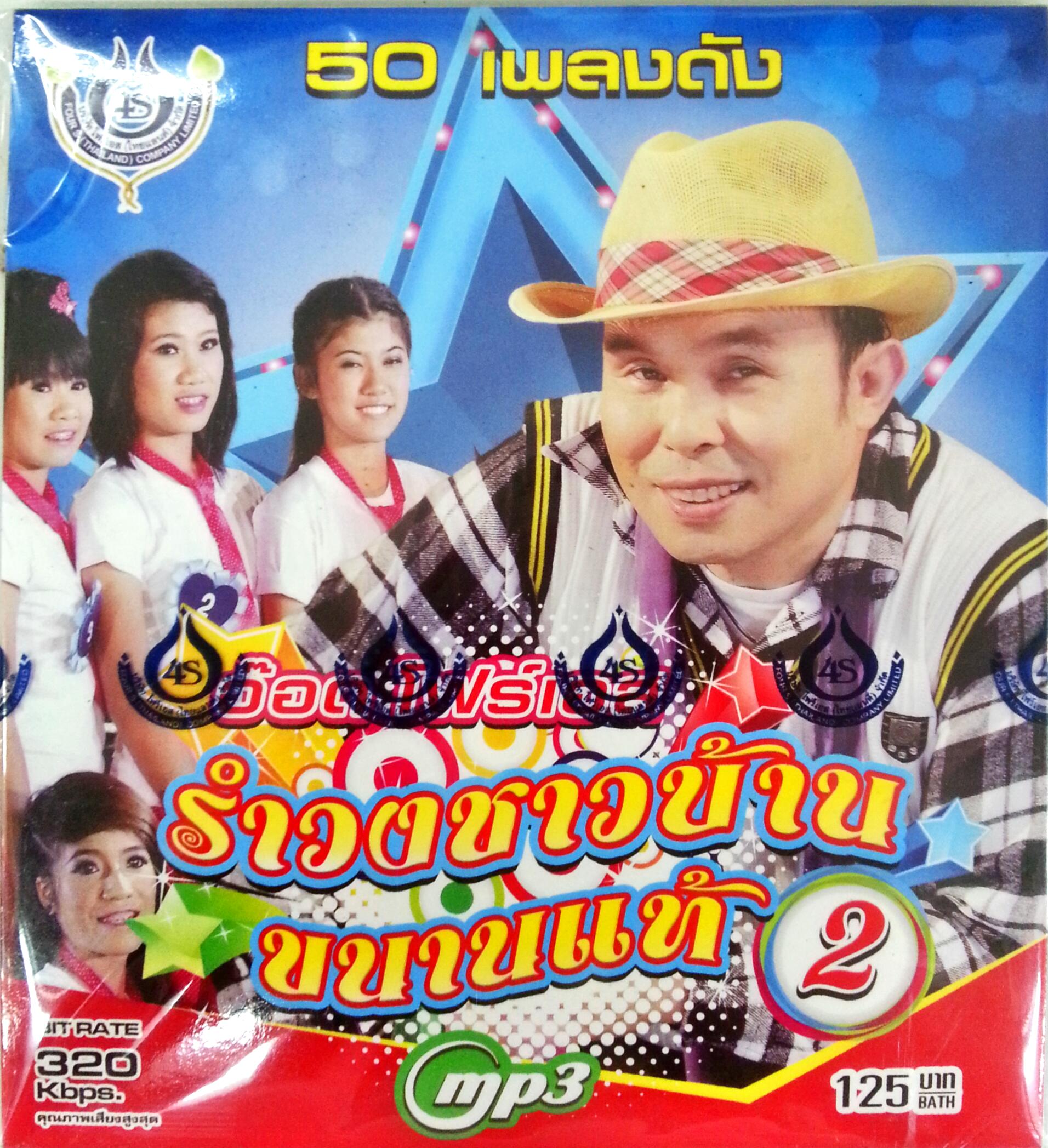MP3 รำวงชาวบ้านขนานแท้ อ๊อด โฟร์เอส ชุด2