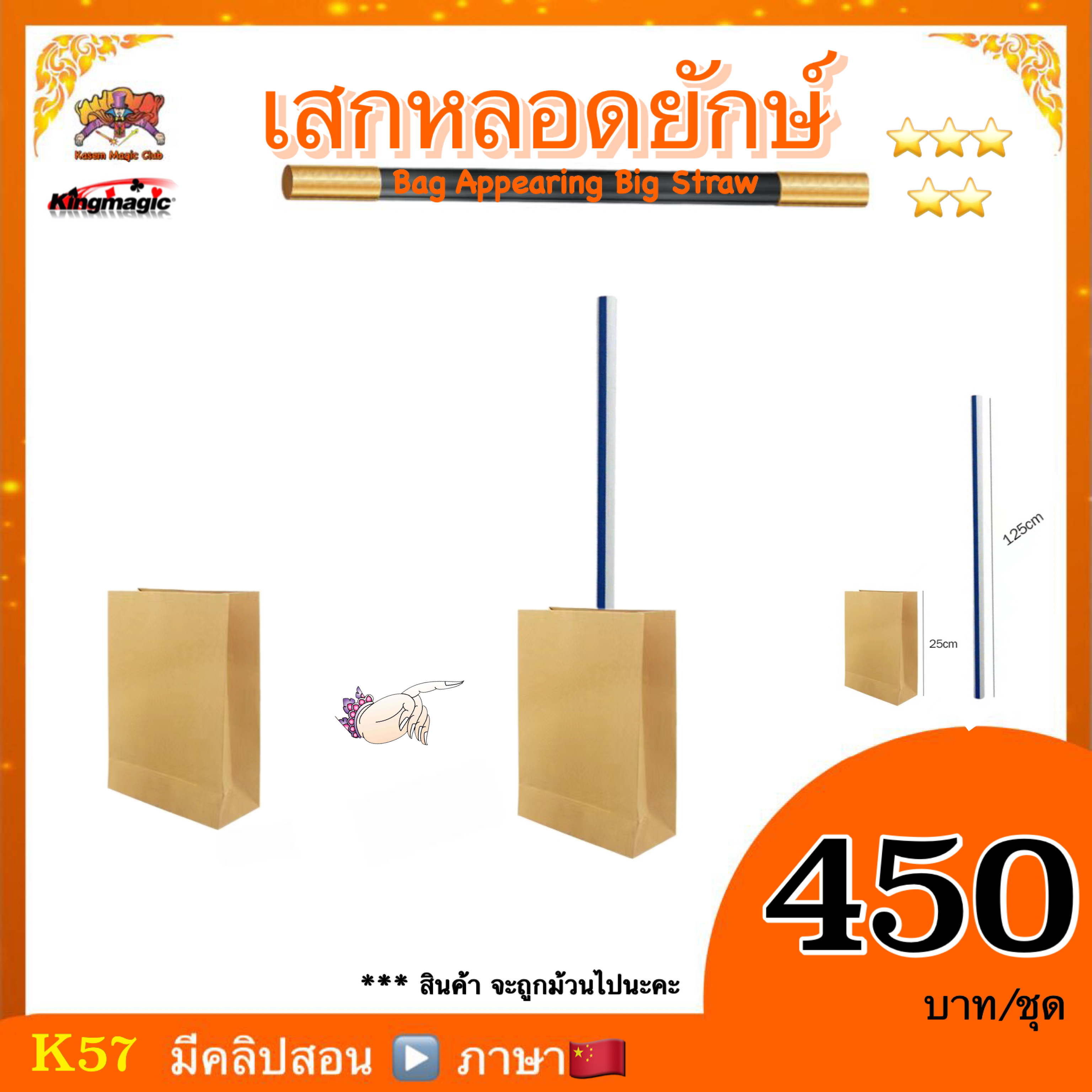 อุปกรณ์มายากล เสกหลอดยักษ์ (Bag Appearing Big Straw）